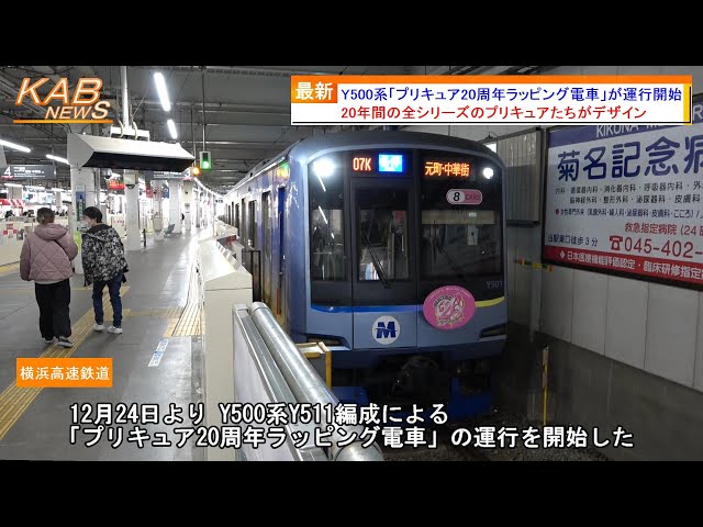 プリキュア20周年】Y500系Y511編成によるラッピング電車が運行開始