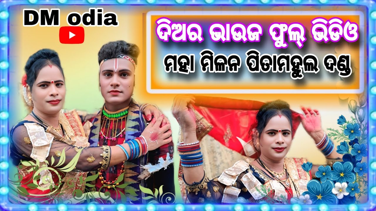 ଦିଅର ଭାଉଜ ଫୁଲ୍ ଭିଡ଼ିଓ ଏଥର ଦେଖିବେ ପିତାମହୁଲ ଦଣ୍ଡ କଳାକାର #Diarabhauja #fulvidio