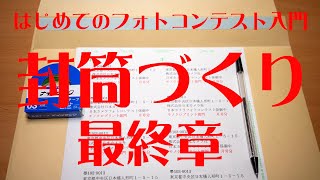 はじめてのフォトコンテスト入門　封筒づくり　最終章　糊付けは両面テープで