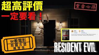 W看電影_惡靈古堡：爆發夜(Resident Evil, 生化危機)_重雷心得