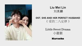 Karaoke Little Sweet Drama 小甜剧 by Liu Mei Lin 刘美麟 SHE AND HER PERFECT HUSBAND OST《爱的二八定律》Lyrics
