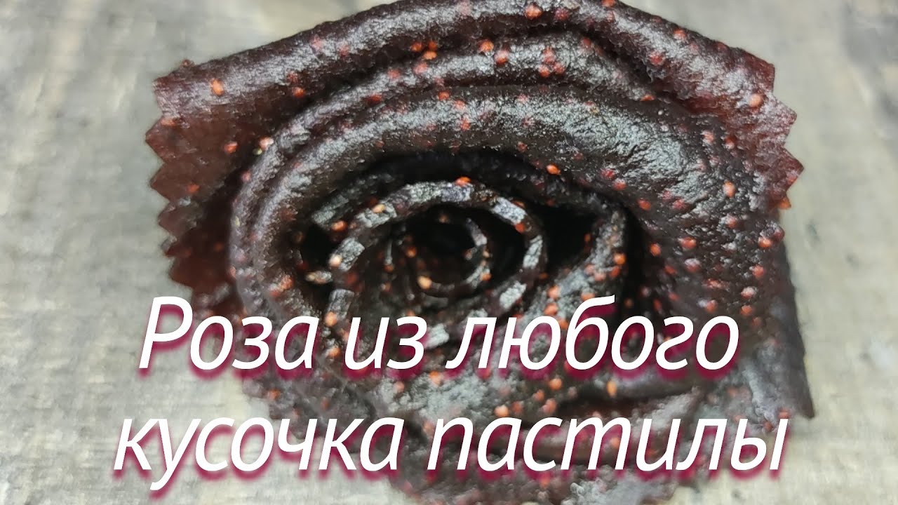 Роза из любого кусочка пастилы 💖 - YouTube