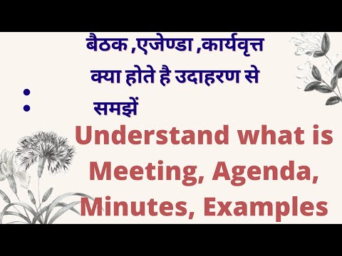 वीडियो: संस्थापकों की बैठक का कार्यवृत्त: इसकी आवश्यकता कब और क्यों पड़ती है