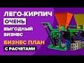 Производство кирпича-ЛЕГО с полными финансовыми расчетами