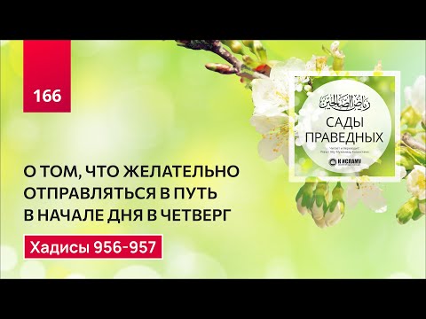166. Сады праведных. О том, что в путь желательно отправляться в утро четверга. Хадисы 956-957