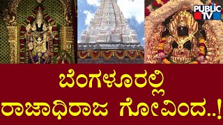 ISKCON Built Replica Of Famous Tirumala Temple In Bengaluru | Public TV screenshot 5