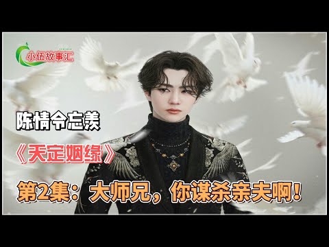 陈情忘羡《天定姻缘》，第2集：大师兄，你谋杀亲夫啊！