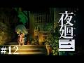 #12【LIVE】夜廻三 夏なので涼しくなりたい ホラーゲーム実況