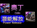 【神魔之塔】奧丁 - 潛能解放(潛解) 【黑化3封王】【287-碑紋騎士‧奧丁】【3003-理智失序‧奧丁】【侵蝕‧封王系列】