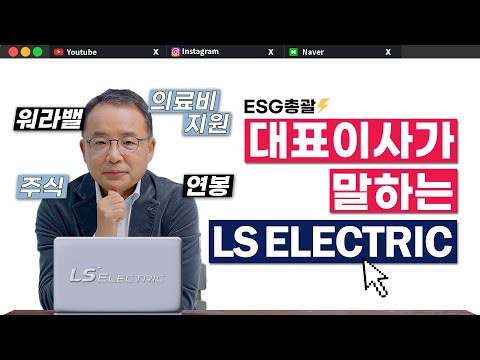 ESG 총괄 대표이사가 소개하는 LS ELECTRIC 직FFICIA𝙇𝙎 