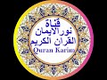 قران كريم قصار السور للشيخ نور الدين المغربي 
