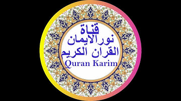 قران كريم قصار السور للشيخ نور الدين المغربي