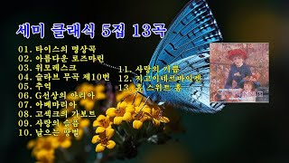 세미 클래식 5집 13곡