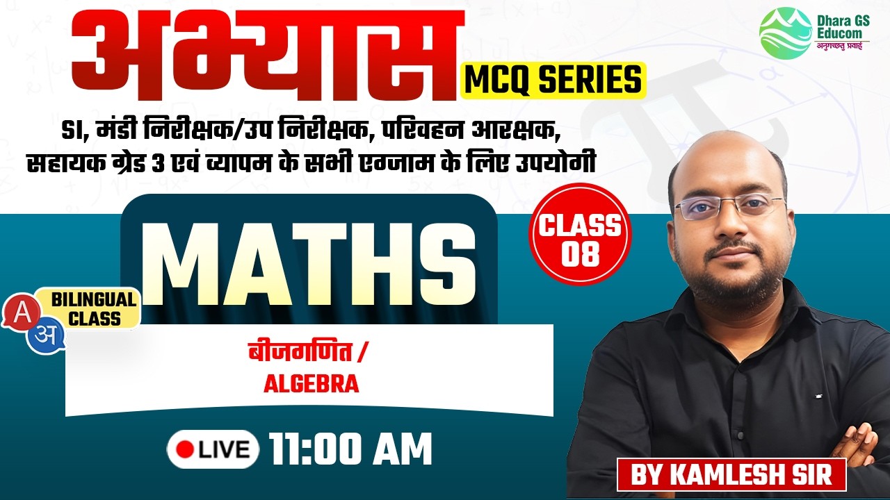 Maths | अभ्यास Top MCQ Series || ALGEBRA Lec.08 | By Kamlesh Sir #cgvyapam #cgsibharti #ssc