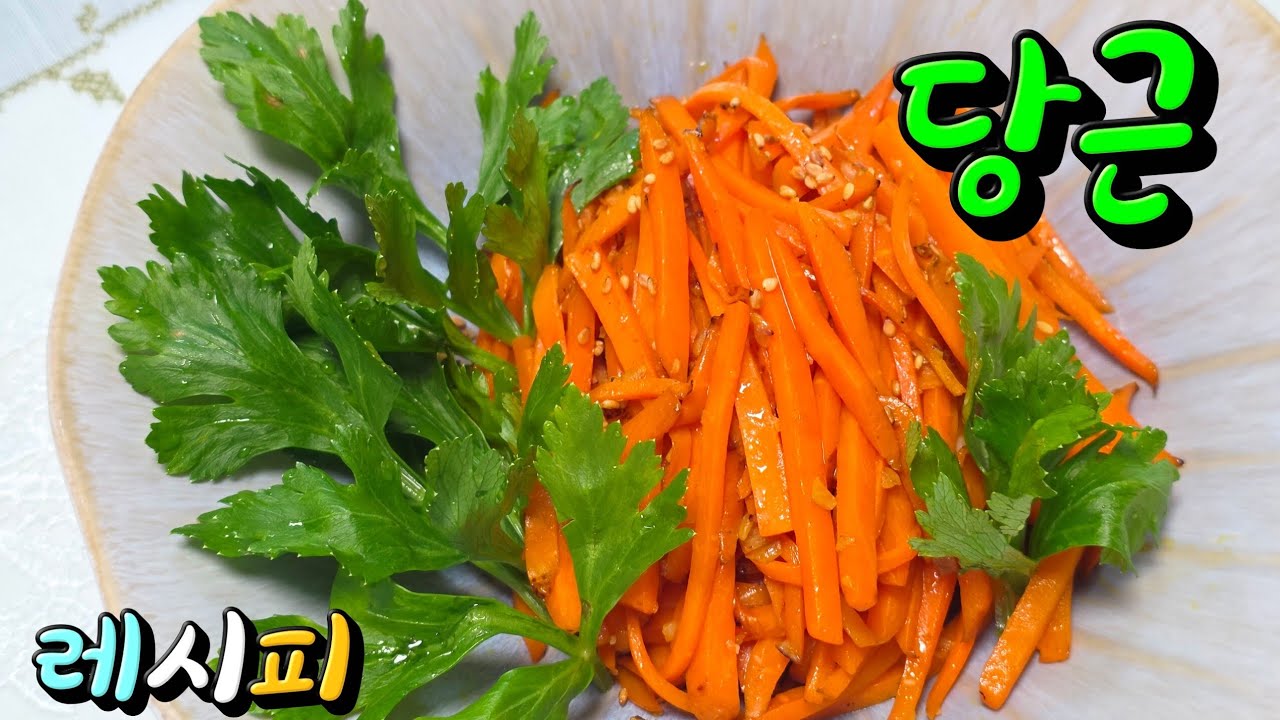 당근채볶음 맛나게 먹는방법 달큰 넘 맛있어요 #당근