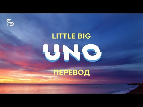 Little Big - Uno (Lyrics)Перевод