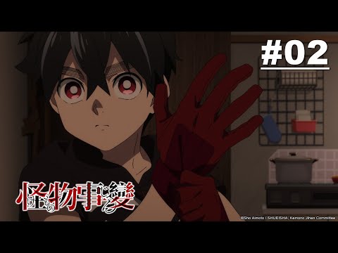 怪物事變 第02話【怪物屋】｜Muse木棉花 動畫 線上看