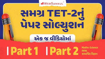 TET - 2 સચોટ Paper Solution | Part - I & II | Maths - Science | Language | Social Science |WebSankul