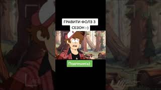 Гравити Фолз 3 Сезон Ура!