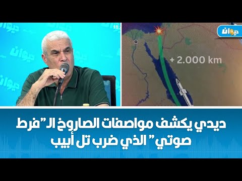 العميد توفيق ديدي يكشف مواصفات الصاروخ ال فرط صوتي الذي ضرب تل أبيب