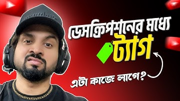 আমি অবাক হলাম😯 Using Tags & Keywords in Video Description🔥 YouTube SEO 2025