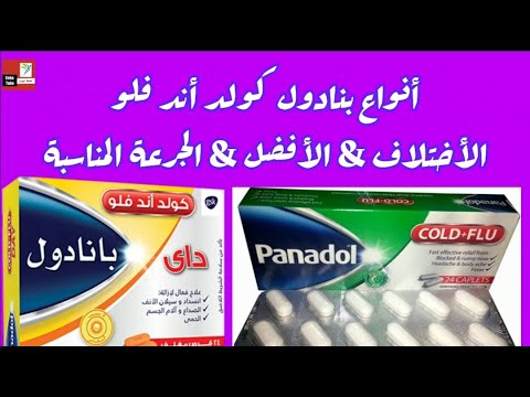 بنادول كولد أند فلو لعلاج أعراض نزلات البرد و الإنفلونزا و الجرعة المناسبة وموانع الإستعمال