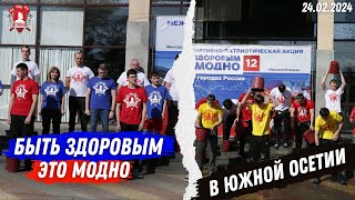 АКЦИЯ “БЫТЬ ЗДОРОВЫМ-ЭТО МОДНО 12” в ЮЖНОЙ ОСЕТИИ / “ЯРОПОЛК“ / МАССОВОЕ ЗАКАЛИВАНИЕ / 24.02.2024