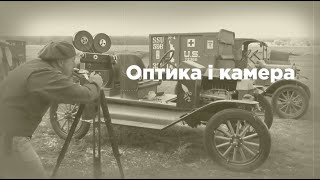 Ходімо у кіно! Серія 2. Камери та оптика