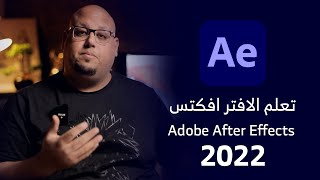 تعلم الافتر افكتس 2022 من الصفر للمبتدئين