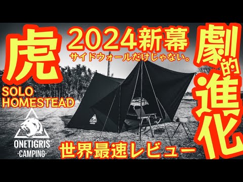ONETIGRIS SOLO STEAD TCテント 黒 　新品　未使用 楽天市場】☆20％オフクーポンあり→33,600円☆初回入荷即完売