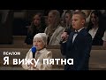 Я віжу пятна I Псалом