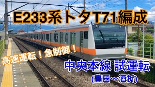 【4K】E233系トタT71編成 中央東線 試運転！