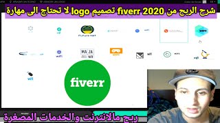 شرح الربح من fiverr  تصميم logo لا تحتاج الى مهارة