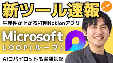 【速報！】Microsoft LoopがNotionを越えた？！未来のコラボレーションを解説！Microsoft 365 Copilot以外の注目情報もお届け！