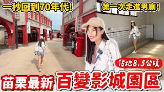 New Landmark in Miaoli! A 350-Million Dollar, 8.5-Hectare Film Studio with Nostalgic Sets That Le...