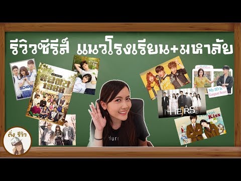 รีวิวซีรีส์แนวโรงเรียน+มหาลัย | ติ่งรีวิว