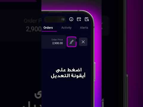 كيف يتم التعديل على أمر تداول؟