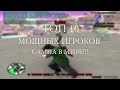 САМЫЕ МОЩНЫЕ ИГРОКИ САМПА В МИРЕ / ТОП 10 /