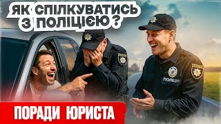 Як спілкуватись з поліціянтом під час зупинки авто?