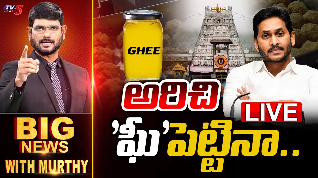LIVE : అరిచి 'ఘీ'పెట్టినా.. | Big News Debate with Murthy | YSRCP | YS Jagan | Tirumala | TV5 News