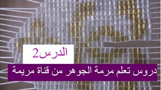 الدرس  الثاني لتعلم مرمة الجوهر و العقيق المهرس من قناة مريمة