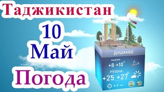 Прогноз погоды / 10 Май 2022 / Душанбе / Хатлон / ГБАО / Согд