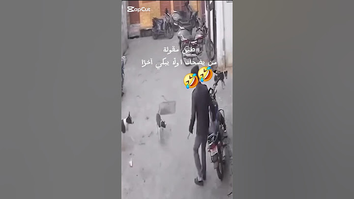 طبق مقولة (من يضحك اولا يبكي اخرا