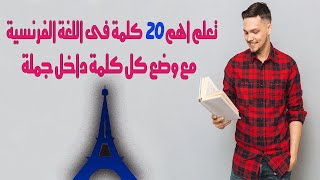 تعلم 20 كلمة × 20 جملة الأهم فى اللغة الفرنسية