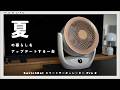 脱衣所もキッチンも、これ一台。家中で持ち運んで使える最新コードレスサーキュレーター【SwitchBot スマートサーキュレーター 2 Pro】
