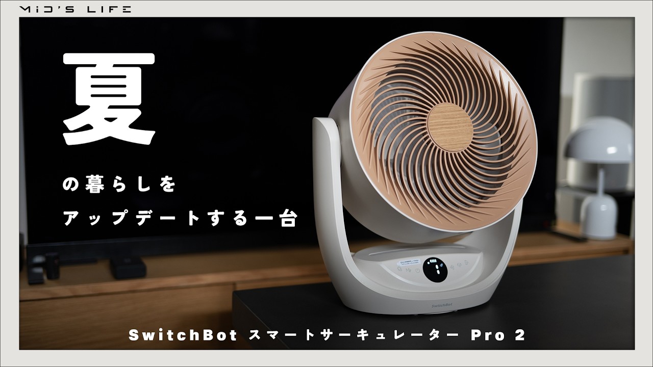 脱衣所もキッチンも、これ一台。家中で持ち運んで使える最新コードレスサーキュレーター【SwitchBot スマートサーキュレーター 2 Pro】
