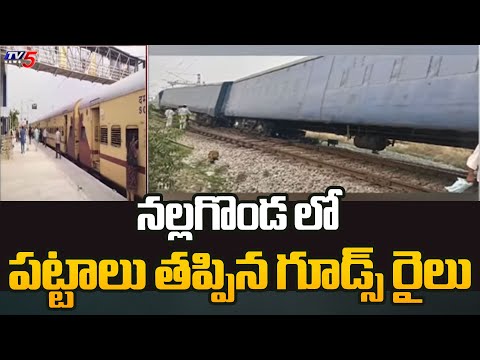 నల్లగొండ లో పట్టాలు తప్పిన గూడ్స్ రైలు  : Goods Train Derails In Nalagonda | Telangana | TV5 News - TV5NEWS