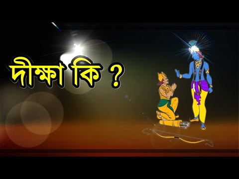 ভিডিও: ক্যাথলিক দীক্ষা কি?