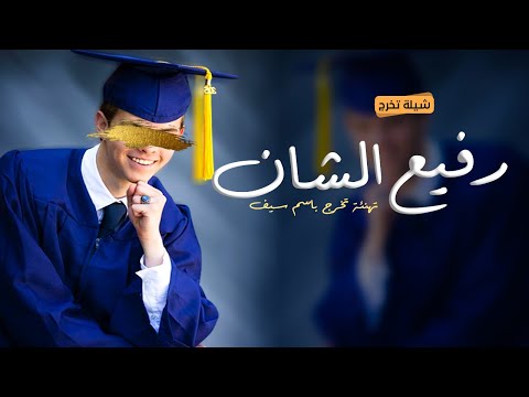 شيلة تخرج حماسيه 2024 باسم سيف L جبت الشهاده وعمرك زان L شيله تهنئة للخريج باسم سيف جديده 