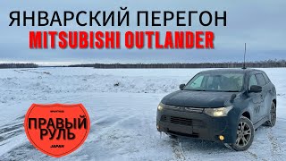 видео: Январский перегон MITSUBISHI OUTLANDER на правом руле картинка: Январский перегон MITSUBISHI OUTLANDER на правом руле